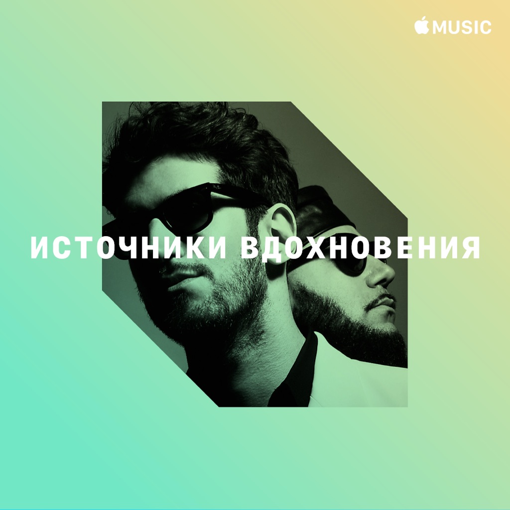 Chromeo: источники вдохновения