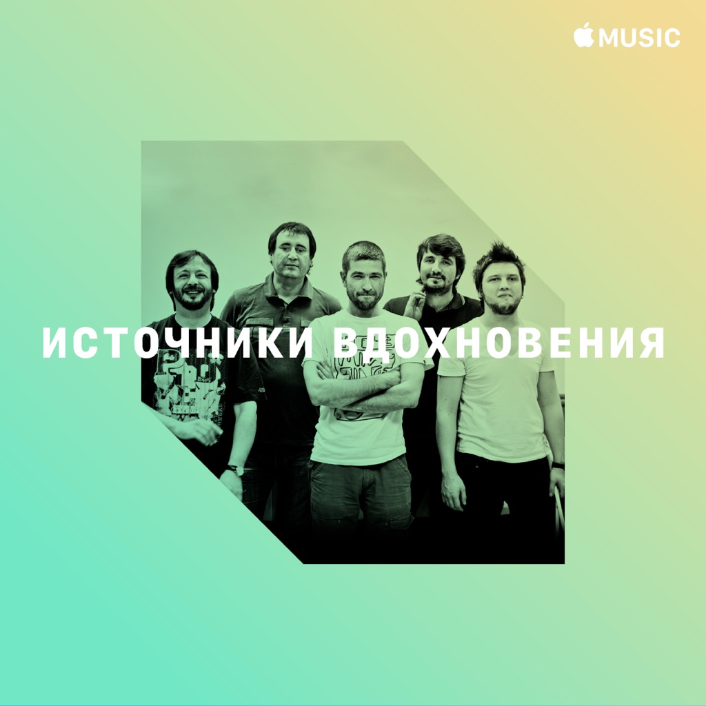 «Сплин»: источники вдохновения