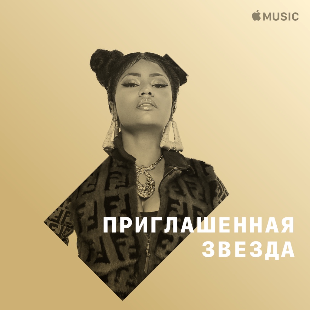Nicki Minaj: приглашенная звезда