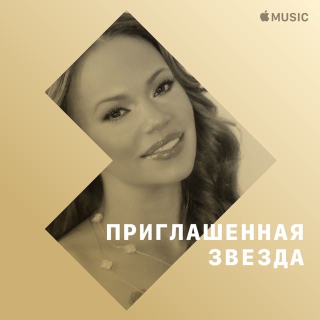Фэйт Эванс: приглашенная звезда