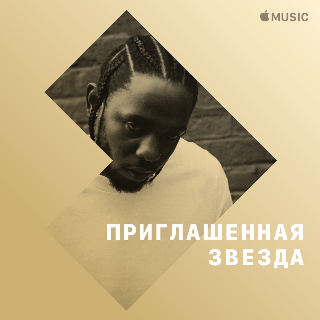 Kendrick Lamar: приглашенная звезда