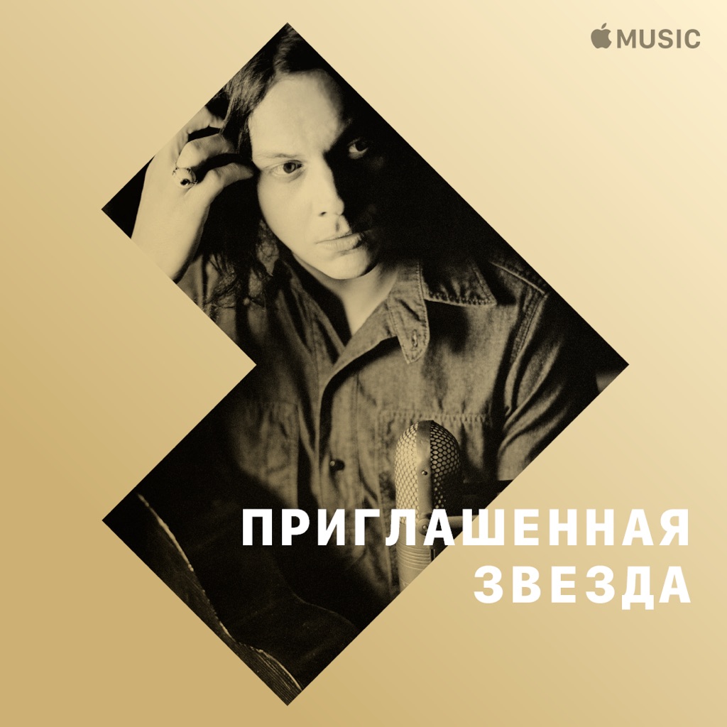 Jack White: приглашенная звезда