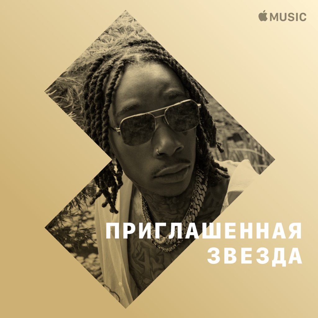 Wiz Khalifa: приглашенная звезда