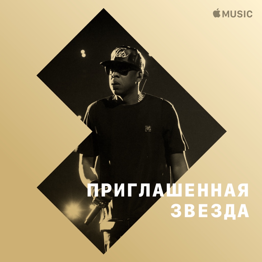 JAŸ-Z в 2000-х: приглашенная звезда