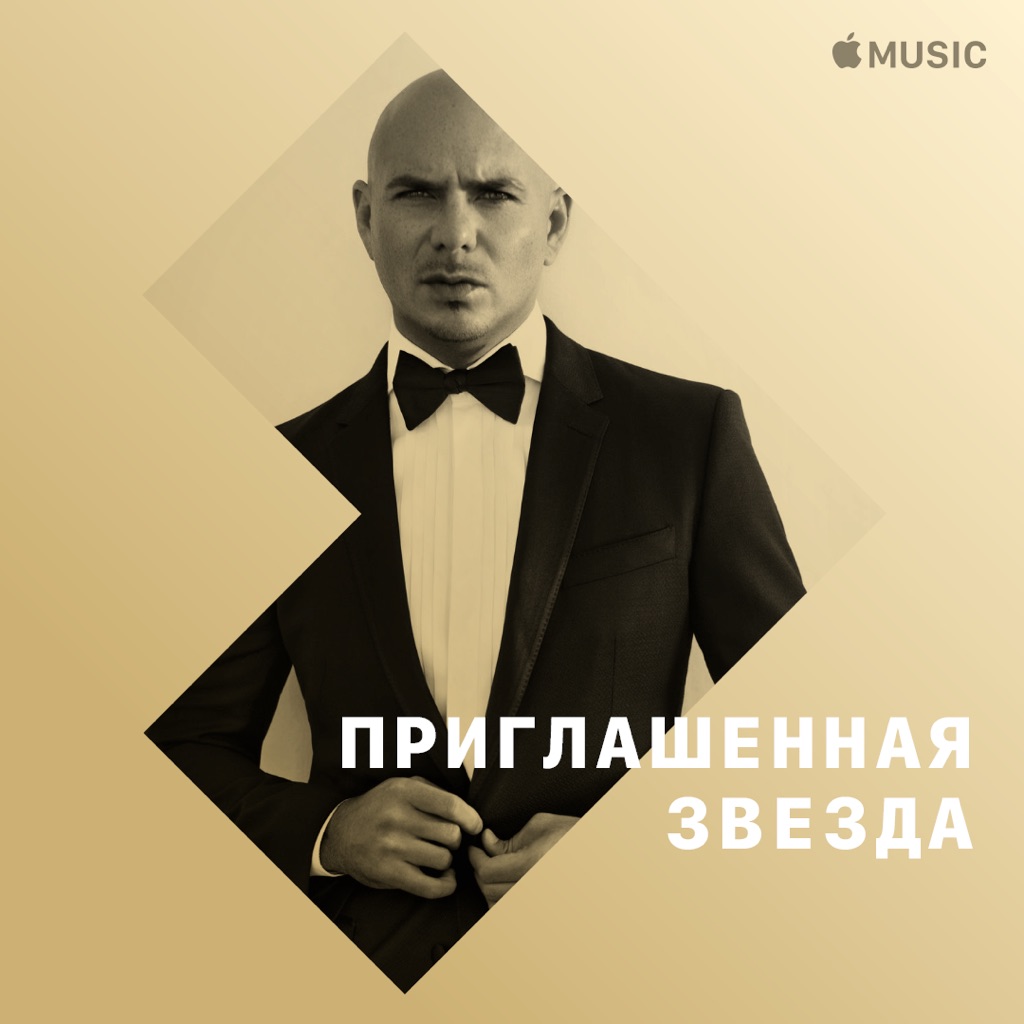 Pitbull: приглашенная звезда