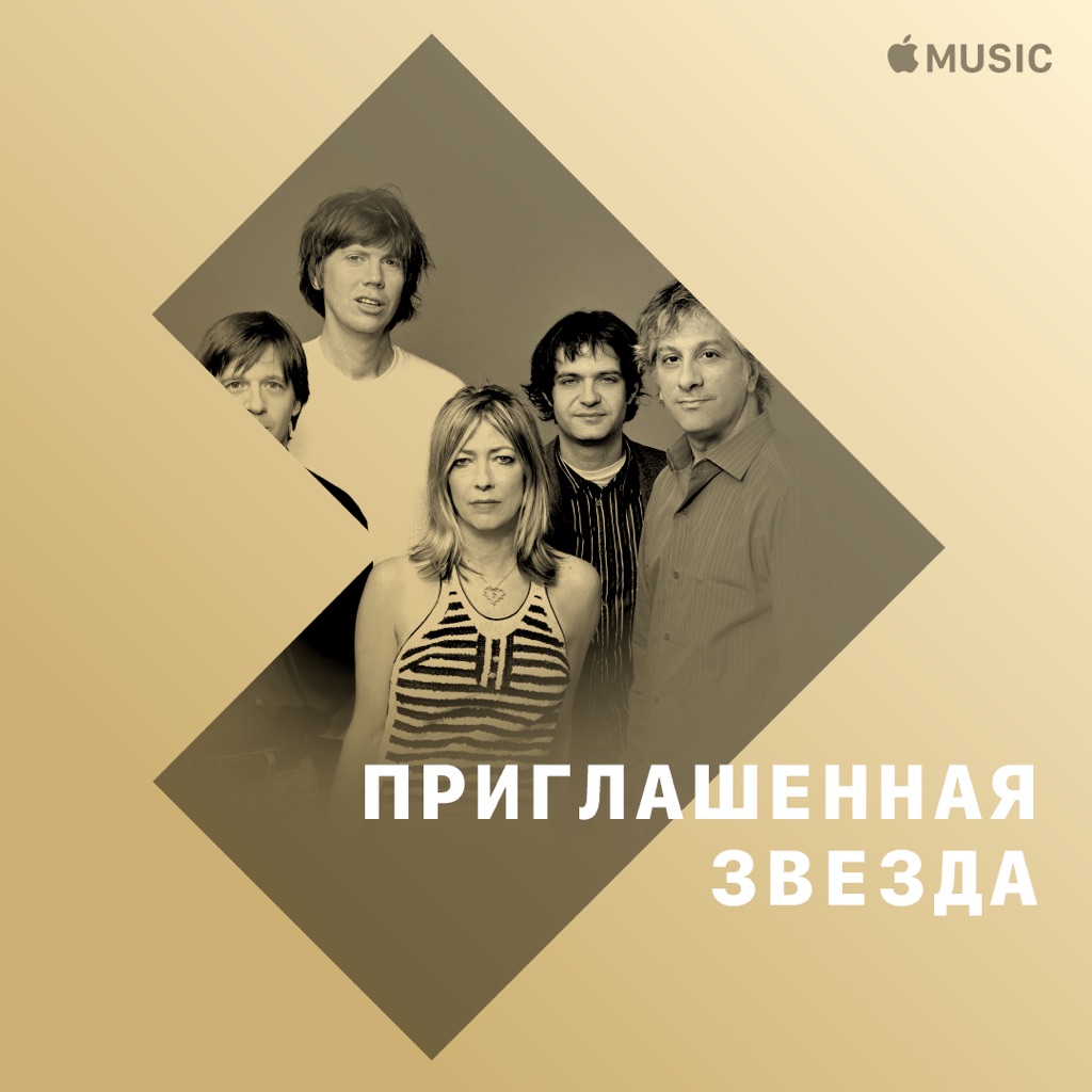 Sonic Youth: приглашенная звезда