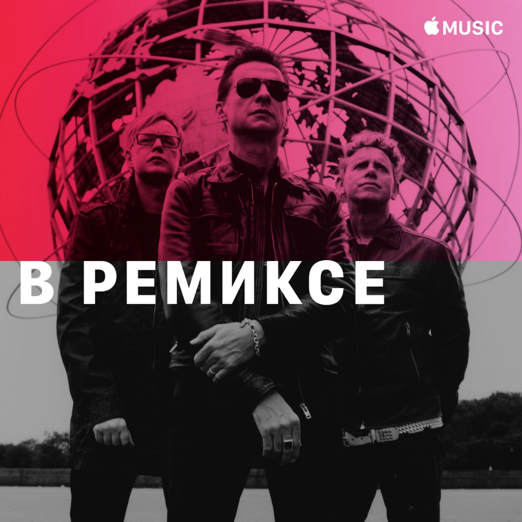 Depeche Mode: в ремиксе