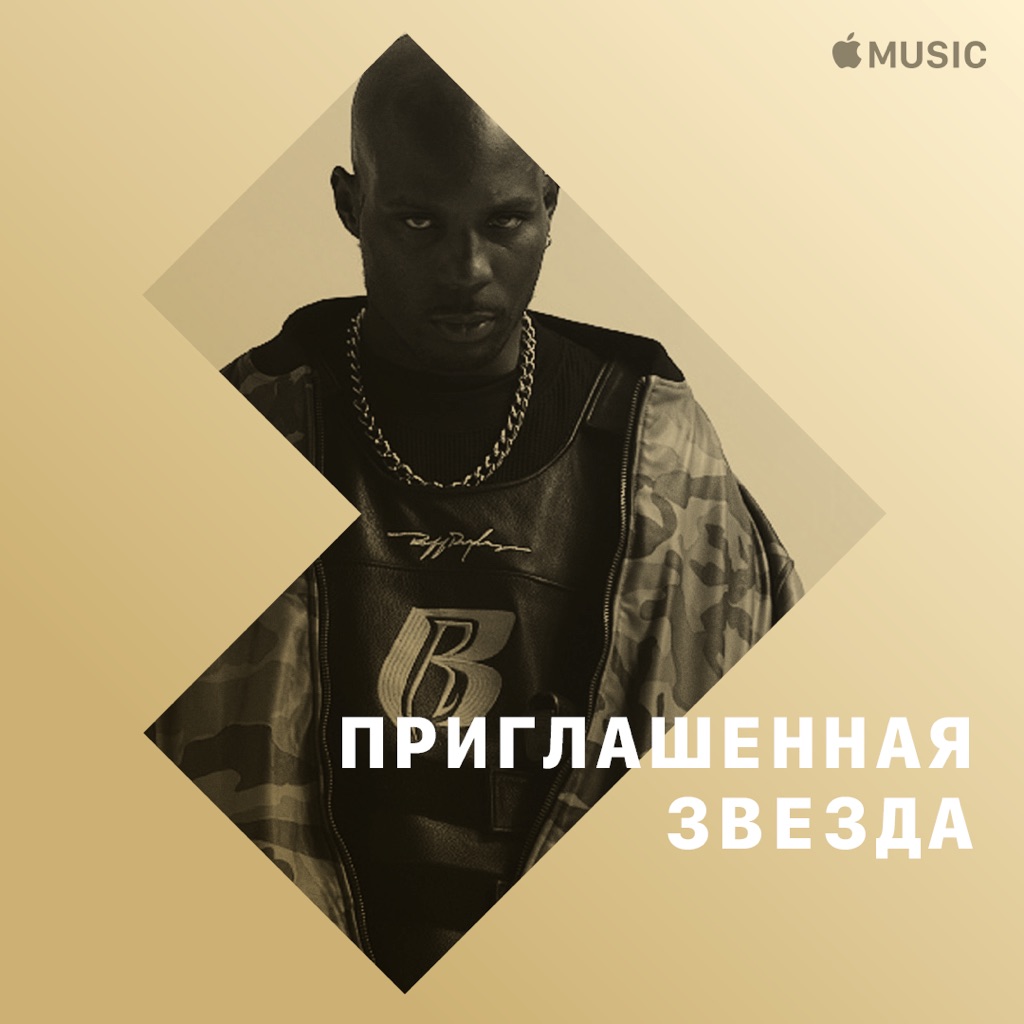DMX: приглашенная звезда