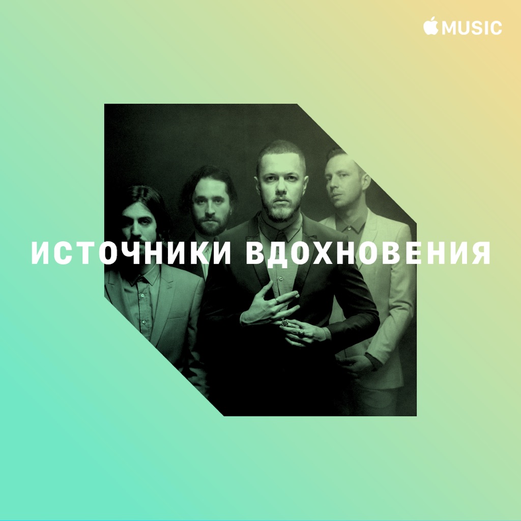 Imagine Dragons: источники вдохновения