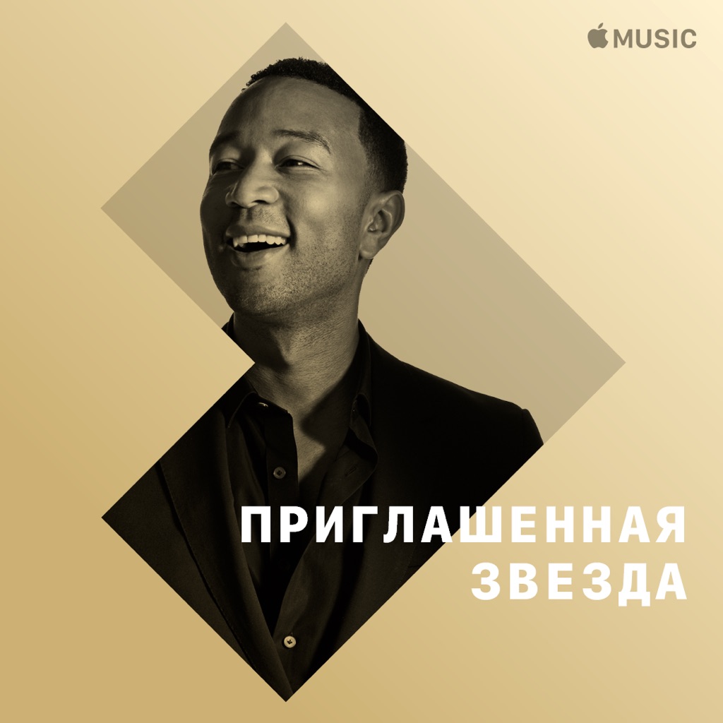 John Legend: приглашенная звезда