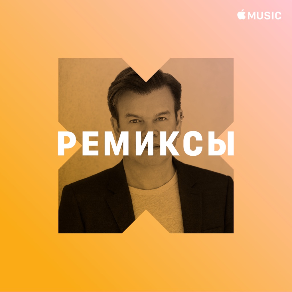 Пол Окенфолд: ремиксы