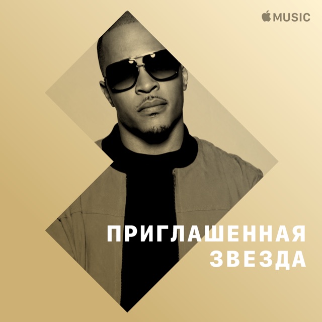 T.I.: приглашенная звезда