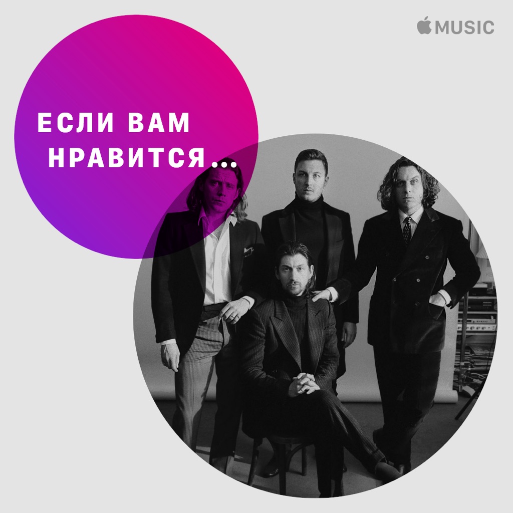 Если вам нравится... Arctic Monkeys