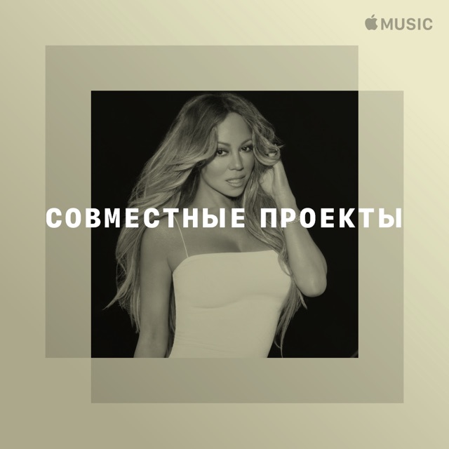 Мэрайя Кэри: совместные проекты