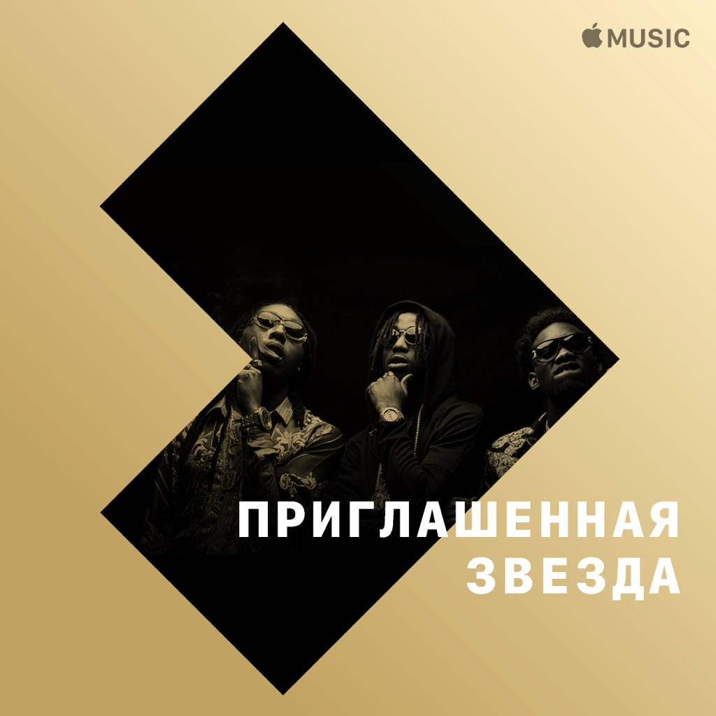Migos: приглашенная звезда