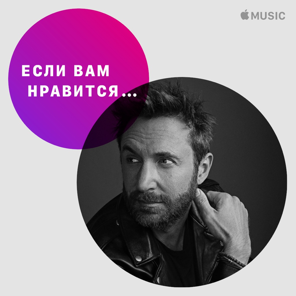Если вам нравится... Дэвид Гетта