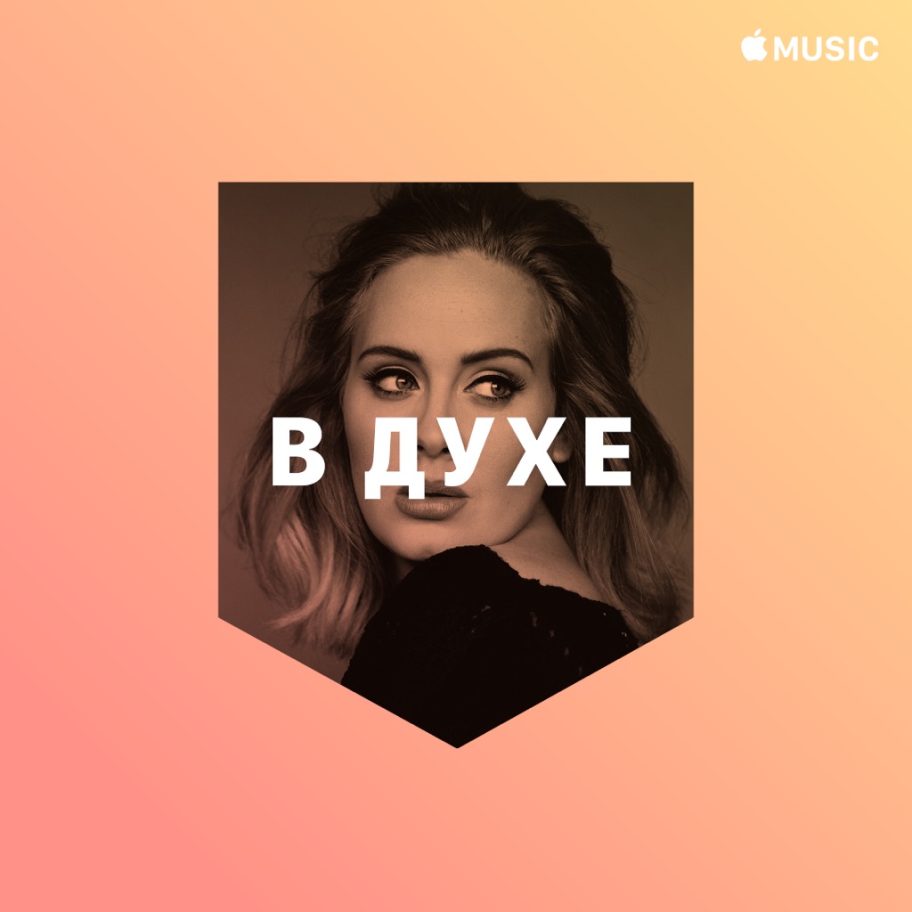 В духе Adele