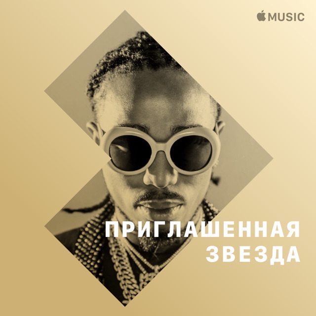 Quavo: приглашенная звезда