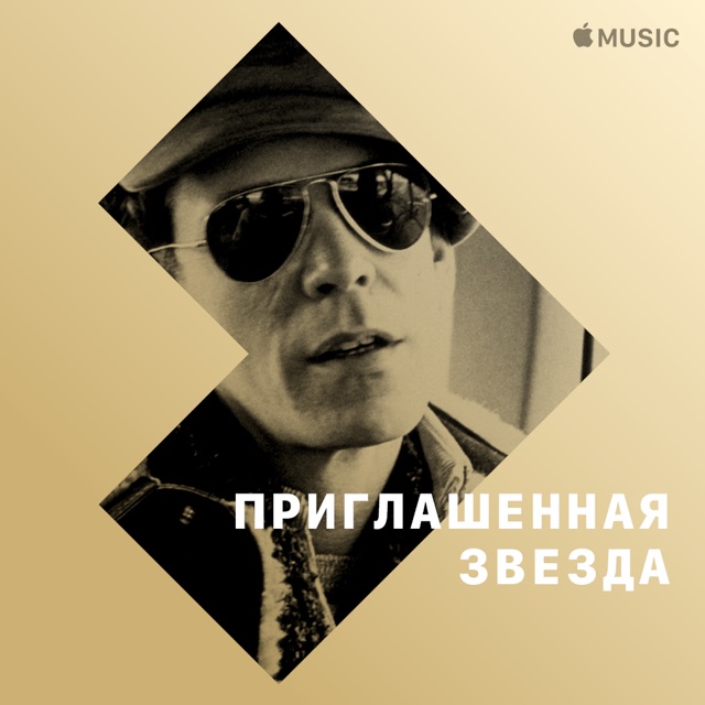 Лу Рид: приглашенная звезда