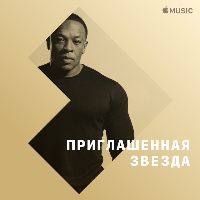 Dr. Dre: приглашенная звезда