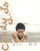 賞味人間 (2nd Version) - Candy Lo