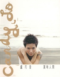 好心分手 Candy Lo