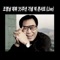 사랑 없인 못 살아요 - Cho Young Nam lyrics