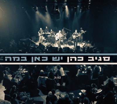 יש כאן במה (Yesh Kan Bama) - Single