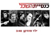 ילד מזדקן (Yeled Mizdaken) - Single