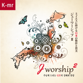 Jworship 2 (Korean Instrumental Ver.) - Jworship
