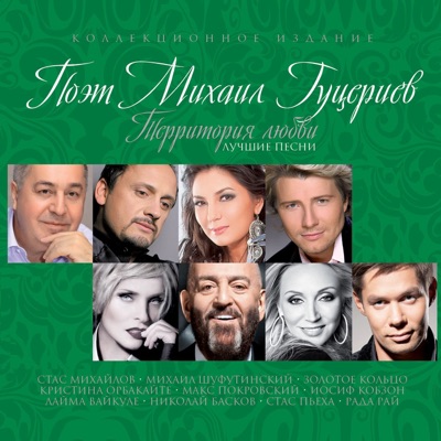 Поэт Михаил Гуцериев "Территория любви" (Коллекционное издание - Лучшие песни)
