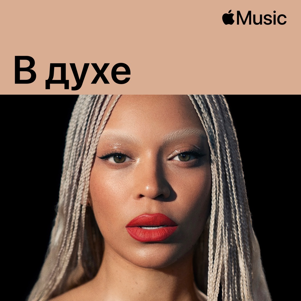 В духе Beyoncé