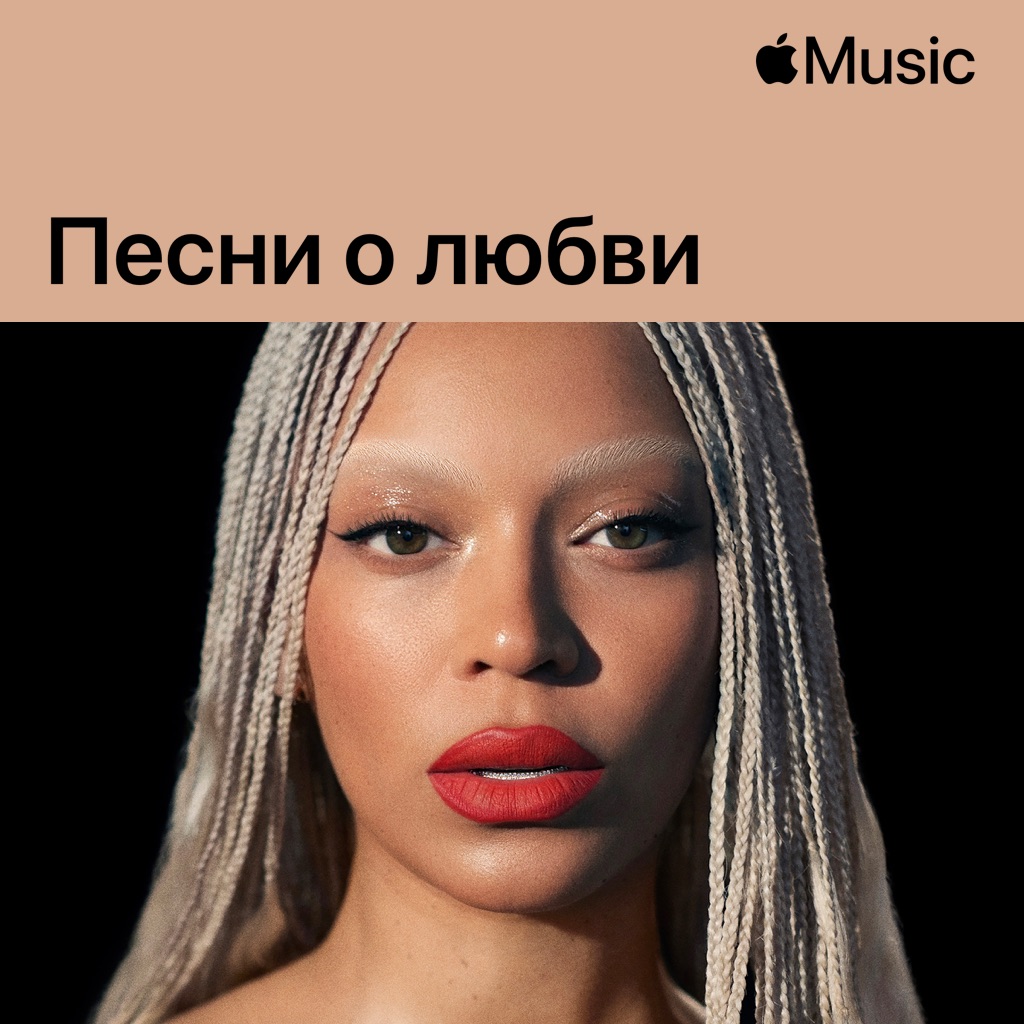 Beyoncé: песни о любви