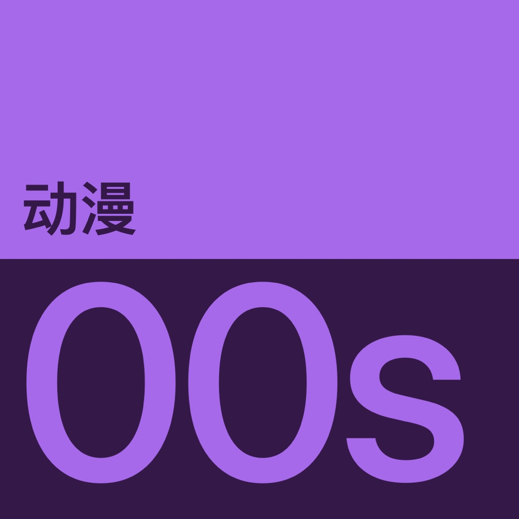 2000 年代日本动漫音乐代表作品