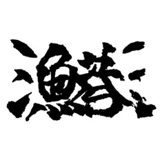 收听 漁港、观看音乐视频、阅读小传、查看巡演日期等 ！