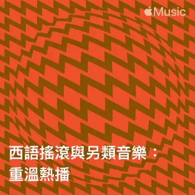 聆聽 Nicola Cruz 主唱的「西文搖滾與另類音樂：重溫熱播」
