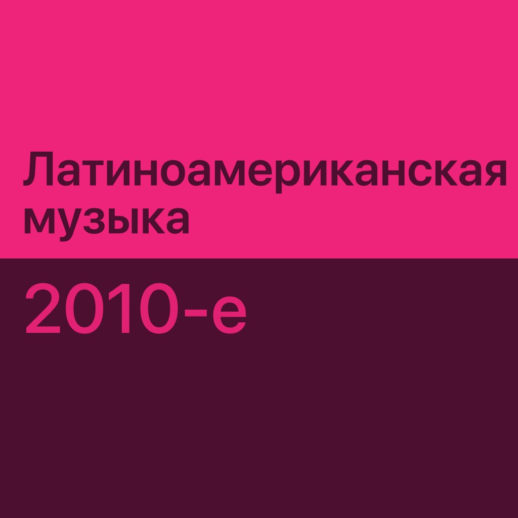 Латиноамериканская музыка 2010-х: главное