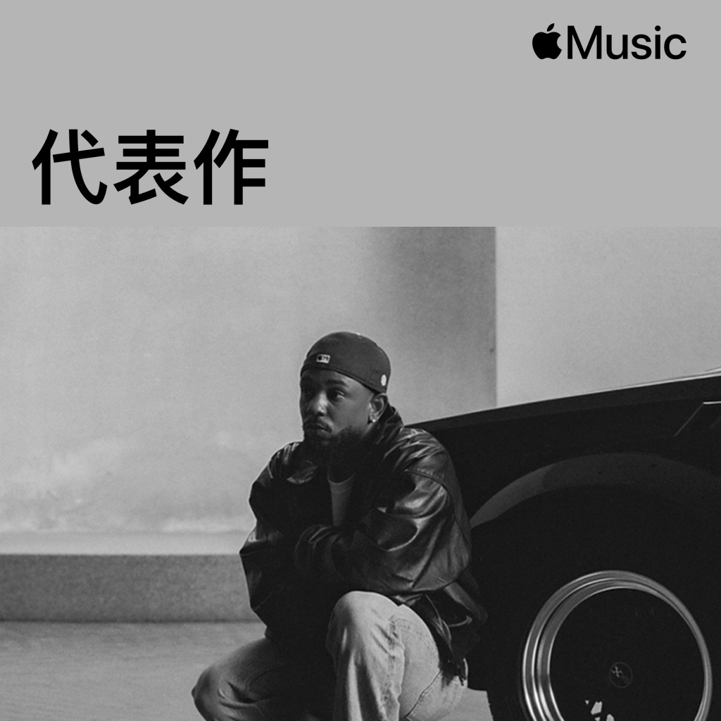 Kendrick Lamar代表作