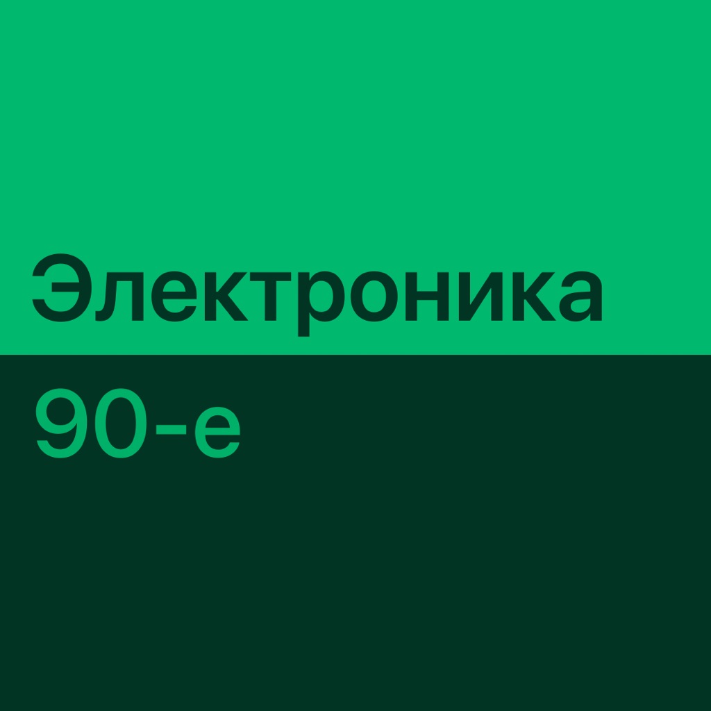 Электронная музыка 90-х: главное