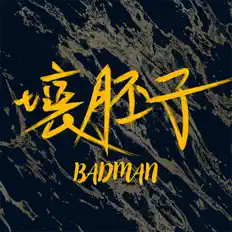 Listen to 壞胚子BAD MAN, watch music videos, read bio, see tour dates & more!
