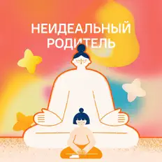 Ascolta Неидеальный родитель, guarda video musicali, leggi la biografia, vedi le date del tour & altro!