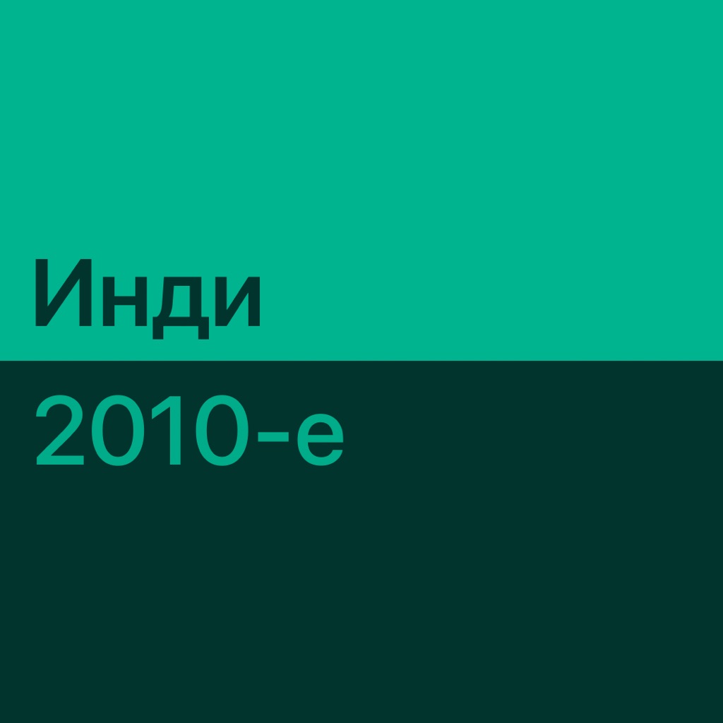 Инди 2010-х: главное