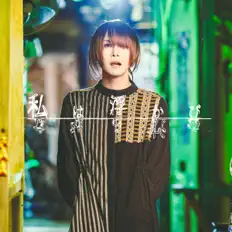 Listen to Watashiwa ukabinagara shizumu, watch music videos, read bio, see tour dates & more!