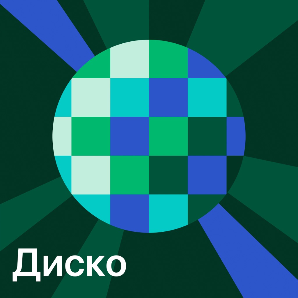 Диско: главное