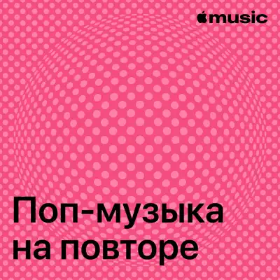 Слушать плейлист «Поп-музыка на повторе» (Matchbox Twenty и другие исполнители)