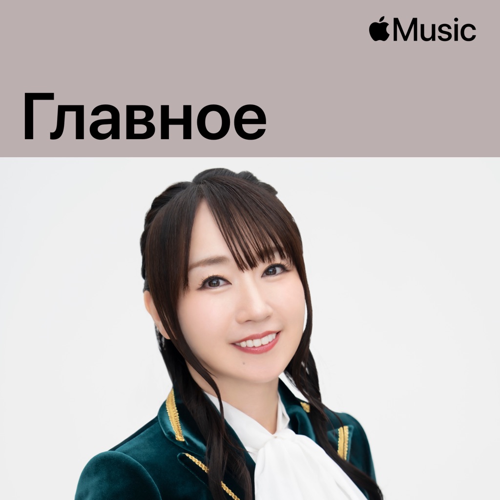 Нана Мидзуки: главное