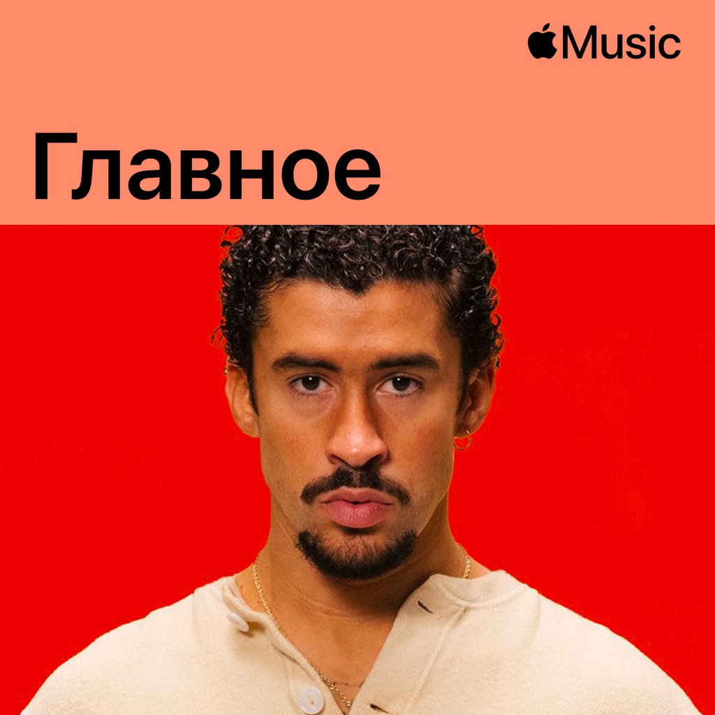 Bad Bunny: главное