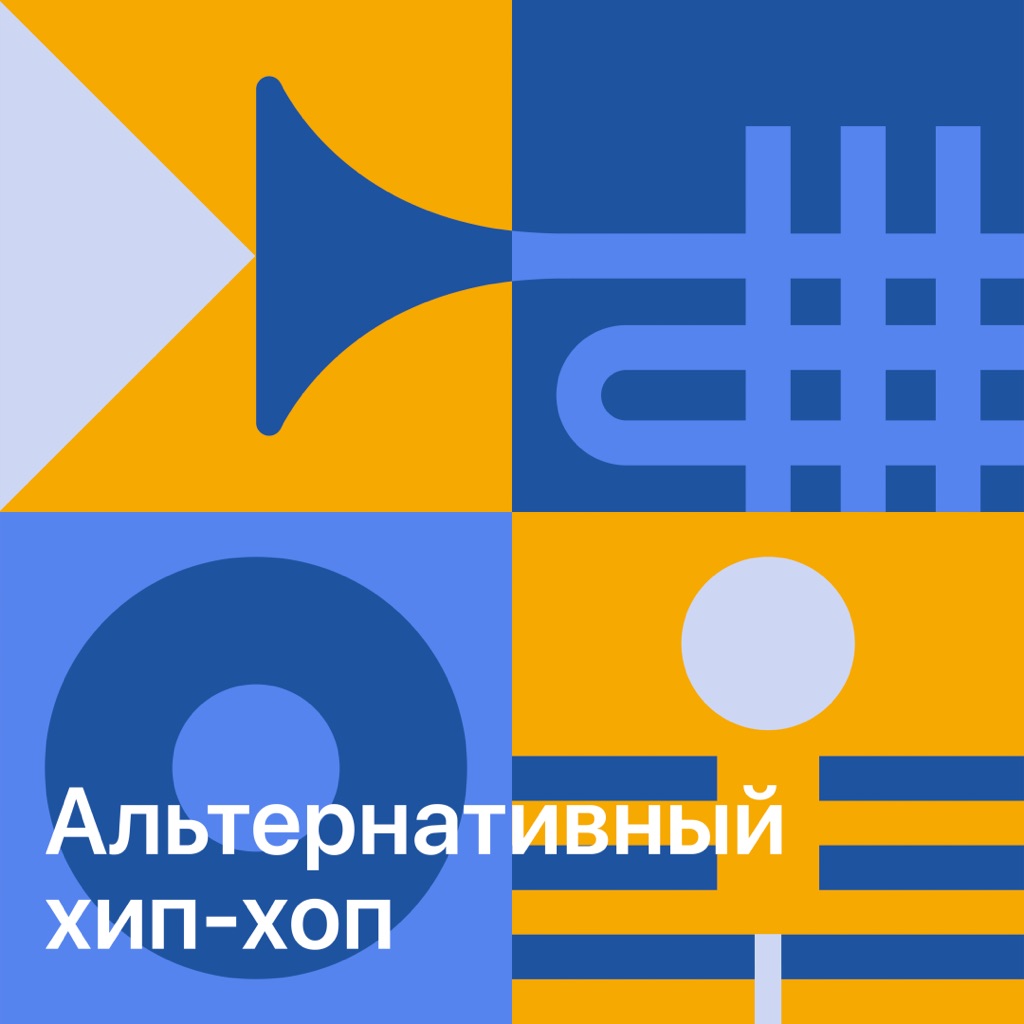 Альтернативный хип-хоп: главное