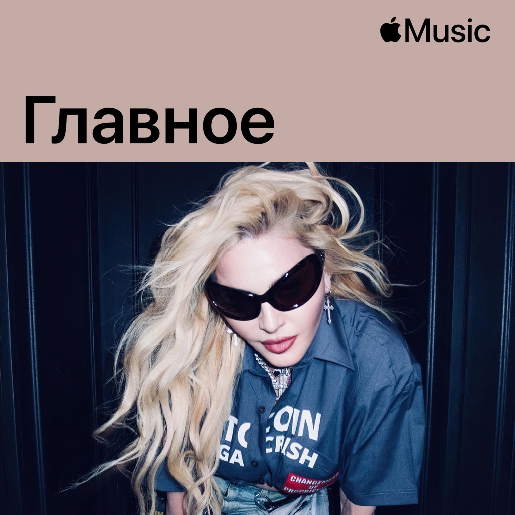 Madonna: главное