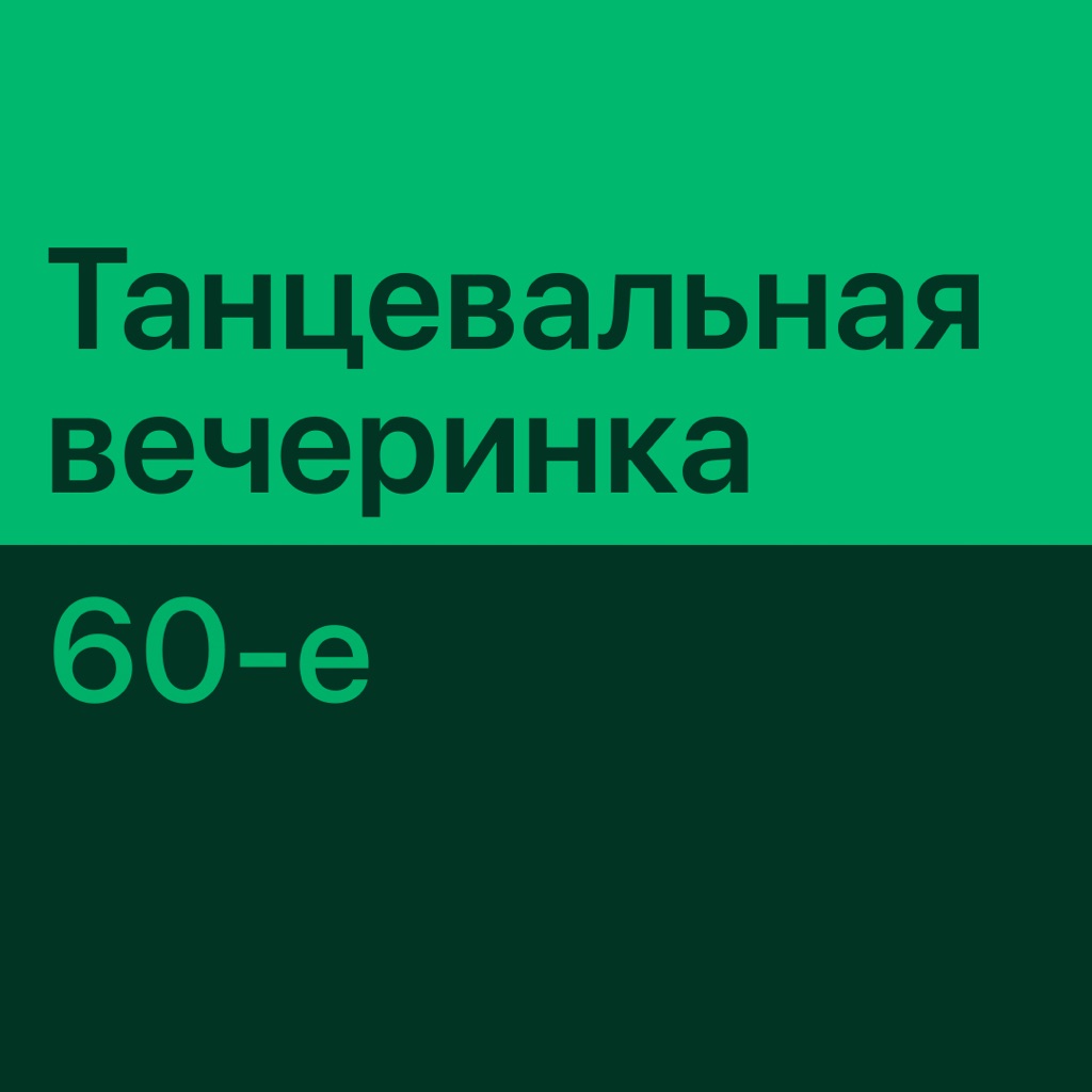 Танцевальная вечеринка 60-х: главное